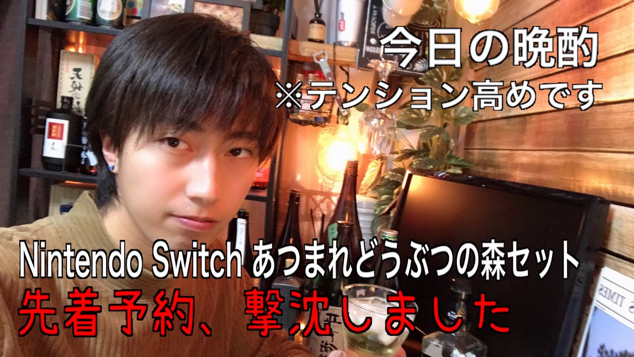 Nintendo Switchあつまれどうぶつの森セットの先着予約に見事に撃沈した話【晩酌】