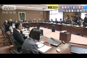 広島県で初の感染者　30代男性に先月上旬から症状(20/03/07)