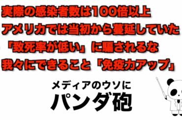 報道されない新型コロナウイルスの真実３