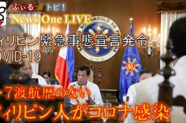 フィリピンに緊急事態宣言発令COVID19【ふぃるトピ！Kazuの部屋4】【0307フィリピン最新ニュース】＃30