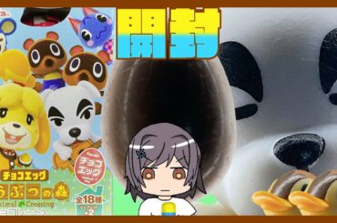 【令和版2020最新】チョコエッグ開封動画【どうぶつの森】
