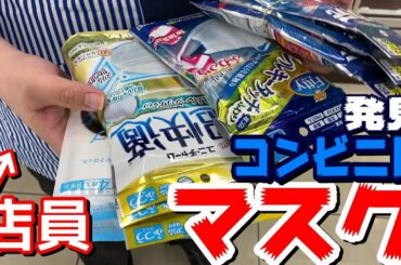 【コンビニのマスク事情をお知らせします】新型コロナウイルスで品切れ続出中のマスクを求めてコンビニを探しまわりついに発見！