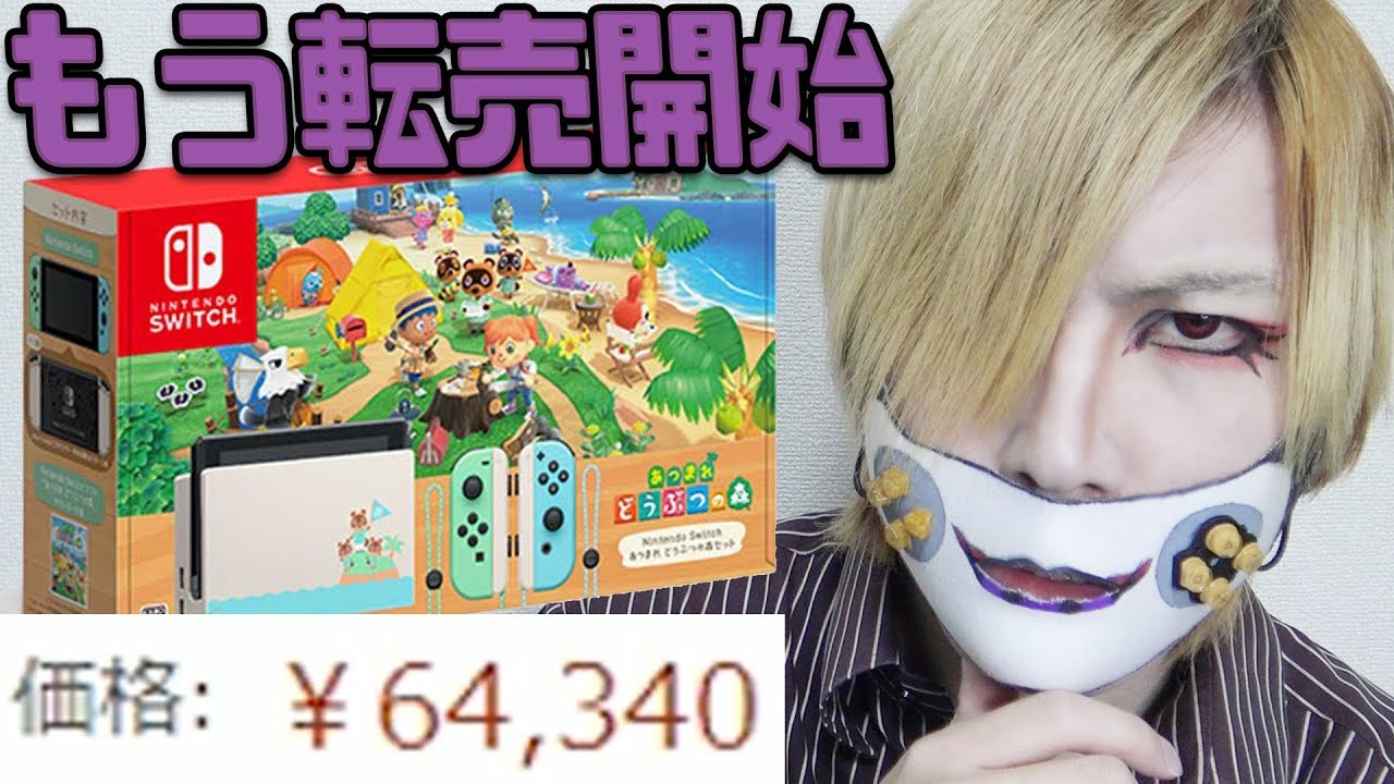 【転売】あつ森本体同梱版がもう6万円以上で売られてるんだが・・・【あつまれどうぶつの森】 【転売】あつ森本体同梱版がもう6万円以上で売られてるんだが・・・【あつまれどうぶつの森】