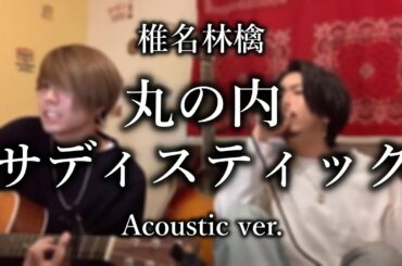 丸の内サディスティック／椎名林檎(Acoustic ver.)【シズクノメ】