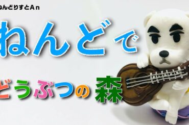 【粘土】とたけけをつくろう【どうぶつの森】