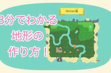 3分でわかる地形の作り方！【あつまれどうぶつの森】