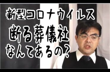 第902回「新型コロナウイルス遺体を断る葬儀社なんてあるの？」葬儀・葬式ｃｈ