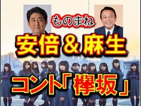 【安倍晋三麻生太郎ものまね】コント「欅坂46(平手友梨奈)」【サンドウィッチマンを目指す】 【安倍晋三麻生太郎ものまね】コント「欅坂46(平手友梨奈)」【サンドウィッチマンを目指す】