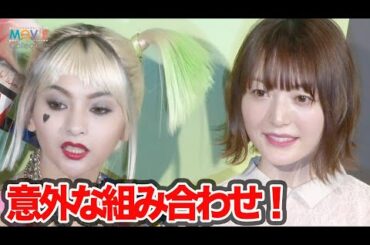 花澤香菜とゆきぽよ、意外な組み合わせの2人の相性は？／映画『ハーレイ・クインの華麗なる覚醒 BIRDS OF PREY』トークイベント