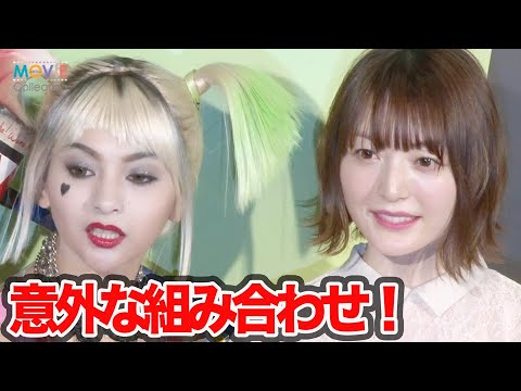 花澤香菜とゆきぽよ、意外な組み合わせの2人の相性は？／映画『ハーレイ・クインの華麗なる覚醒 BIRDS OF PREY』トークイベント