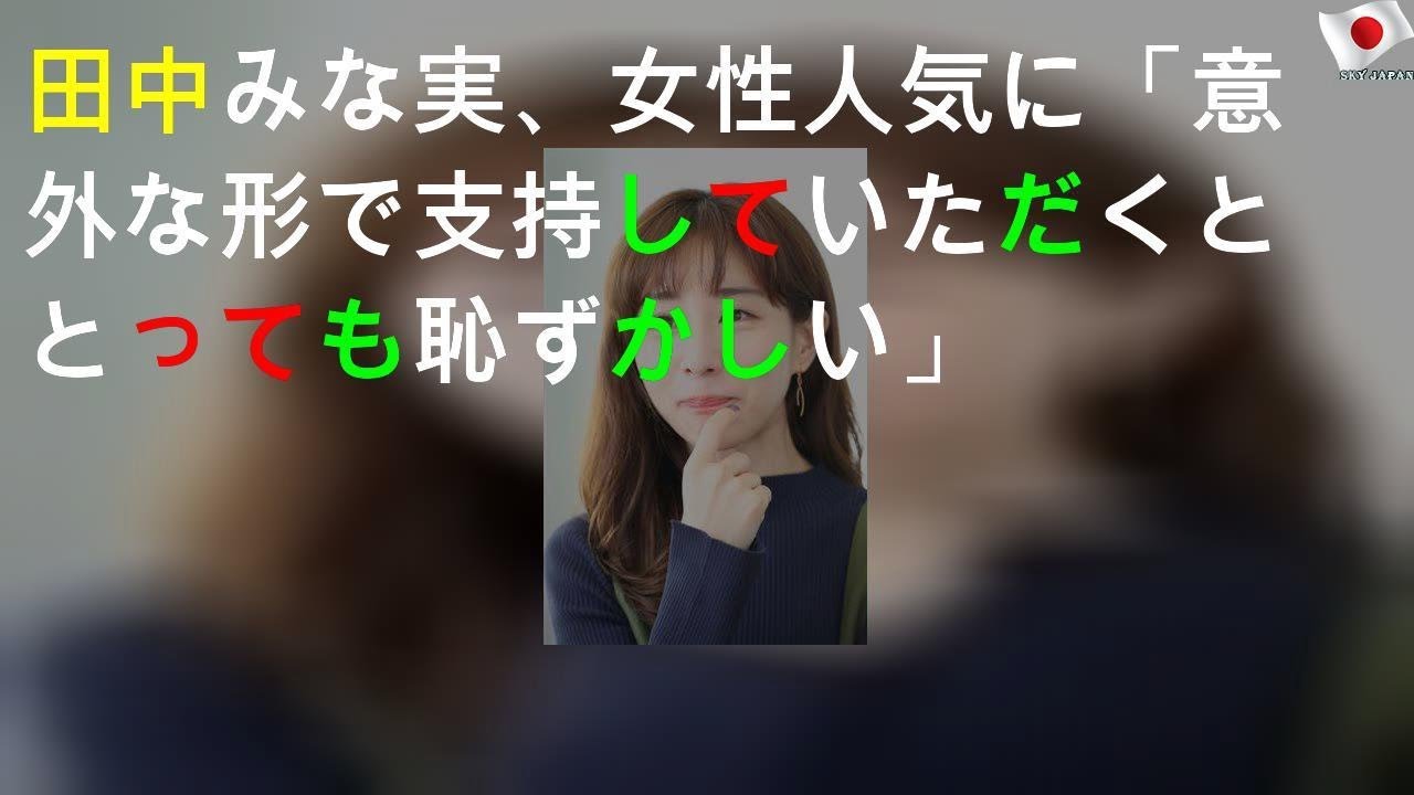 田中みな実、女性人気に「意外な形で支持していただくととっても恥ずかしい」