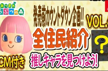 あつまれ どうぶつの森  全住民紹介 VOL4 TVCM おしゃれ篇付き 【あつ森】