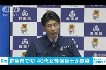 群馬県で初の新型コロナ感染者　40代の女性保育士(20/03/07)