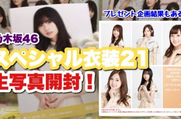 #172 【乃木坂46】スペシャル衣装21 月間ランダム生写真開封！プレゼント企画もあるので最後までお見逃しなく！ずしかおちゃんねる