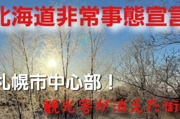 【コロナウイルス】【札幌非常事態宣言】3月7日週末の札幌市中心部の様子！