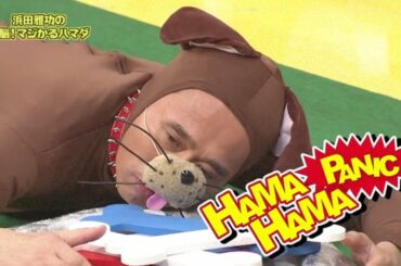 《ガキの使い》【「マジカル浜田 」で浜田が激怒！】