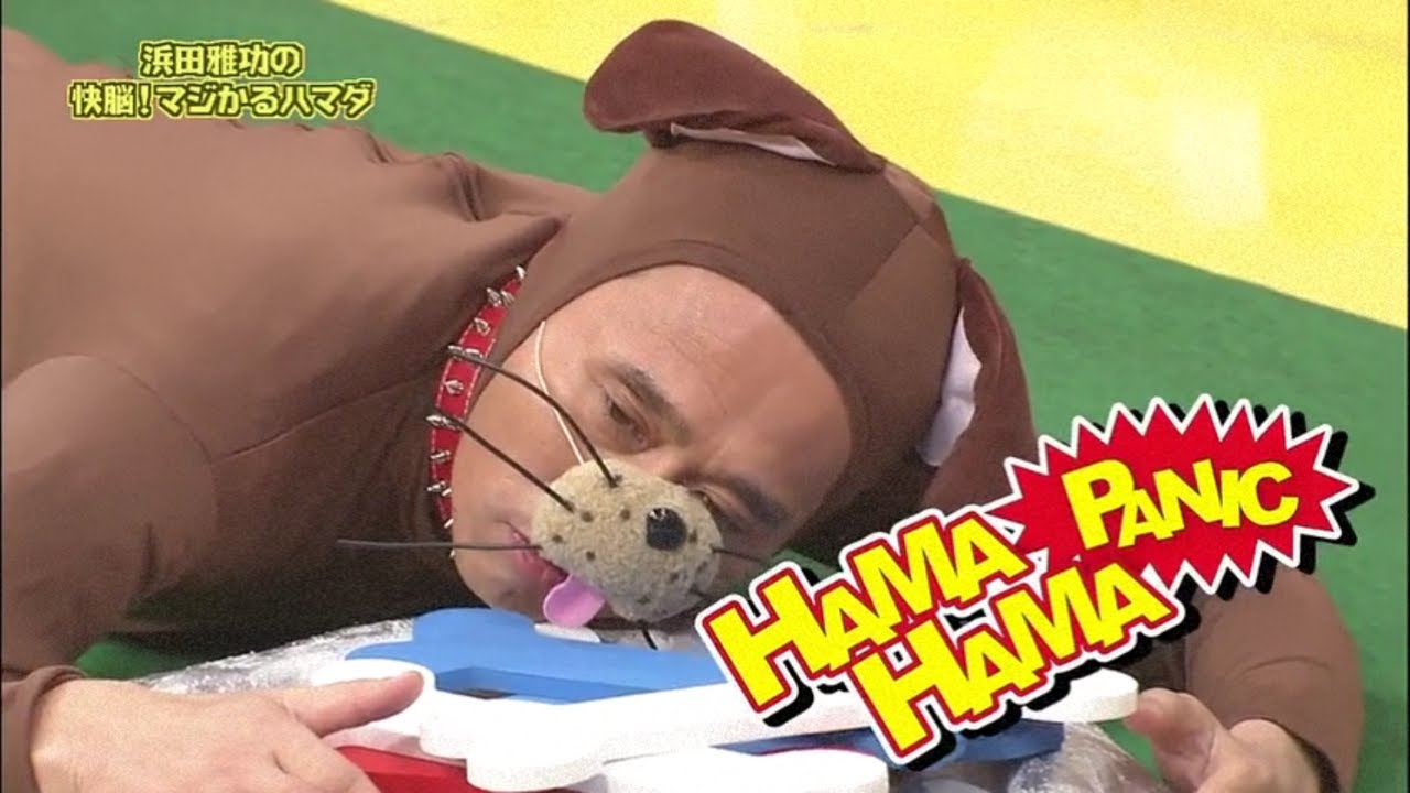 《ガキの使い》【「マジカル浜田 」で浜田が激怒!】 《ガキの使い》【「マジカル浜田 」で浜田が激怒!】