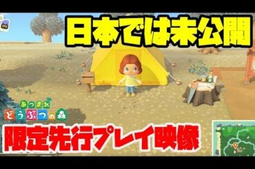 【あつ森】日本では未公開の新先行プレイ映像がマジで凄い！新情報や新機能は果たしてあるか？【あつまれどうぶつの森】