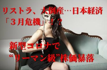 【新型コロナウイルス破綻】【解説】警鐘！リストラ、大倒産…日本経済「３月危機」！？　新型コロナで“リーマン級”株価暴落について解説