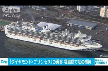 福島県で初の感染確認　クルーズ船の元乗客(20/03/07)