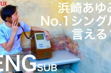 浜崎あゆみ最大のヒット曲って？※MでもBoys&Girlsでもない (ayumi hamasaki's No.1 single is...)