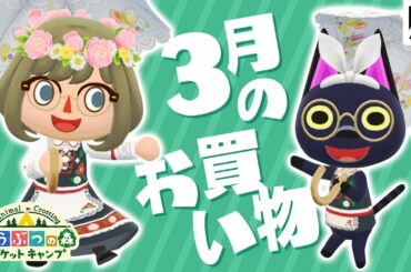【ポケ森】3月のお買い物紹介。ついにキャビアちゃんに似合うめがねが見つかりました！【どうぶつの森】