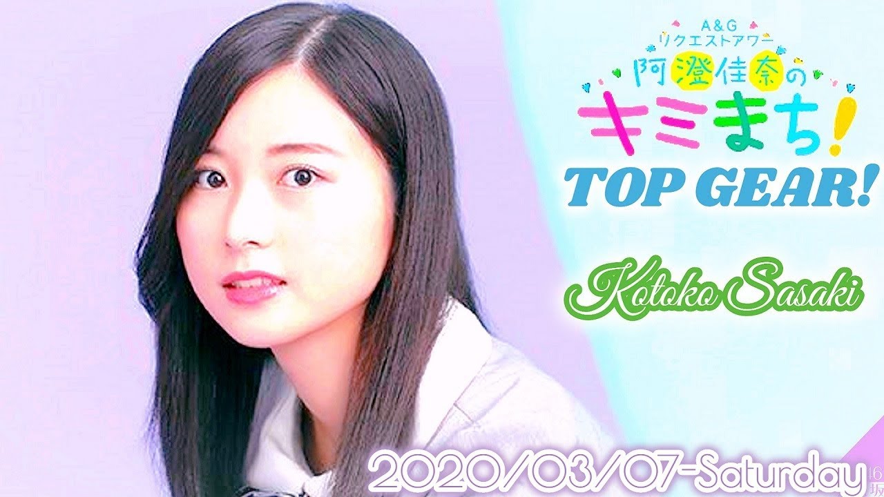 2020-03-07 佐々木琴子のTOP GEAR! - 佐々木琴子 (乃木坂46)