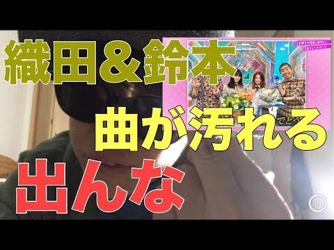 【欅坂46】織田と鈴本は裏切り者だから出る必要なし！もう顔見せるなゴミ共w 【欅って書けない】【織田奈那】【鈴本美愉】【日向坂46】【乃木坂46】【日向坂で会いましょう】【乃木坂工事中】