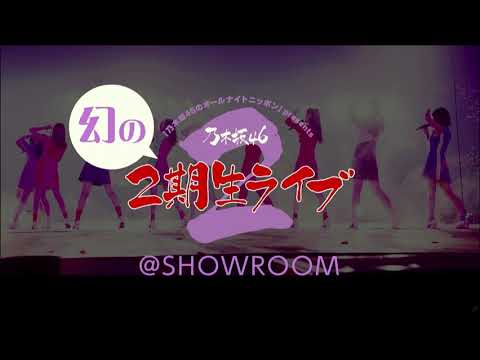 【乃木坂46】幻の二期生ライブ　影ナレ+円陣