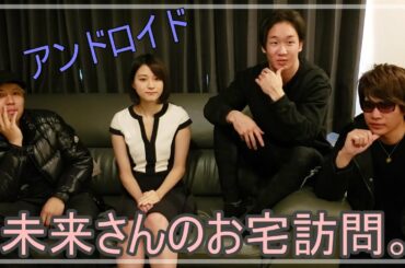 【アンドロイド対談】朝倉未来のお宅訪問【ドッキリの裏側】