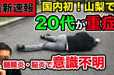 【最新速報】国内初！２０代男性が新型コロナウイルスCOVID19で意識不明の重症！髄膜炎！脳炎の可能性も！【真実】