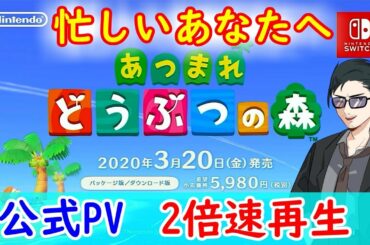 あつまれ　どうぶつの森　2020年3月20日発売予定の公式PVを2倍速にしてみました！お忙しい方はさくっとこちらで内容だけでも・・・