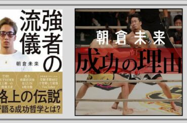 強者の流儀｜朝倉未来が語る成功哲学【9分で解説】