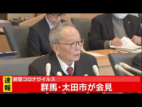 新型コロナウイルス　群馬・太田市が会見