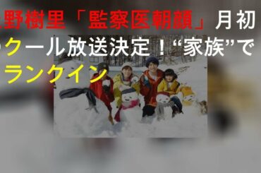 上野樹里「監察医 朝顔2」月9初の2クール放送決定！“家族”でクランクイン