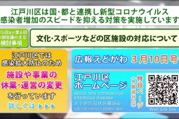 新型コロナウィルス感染症に関する江戸川区からのお知らせ（３月４日）