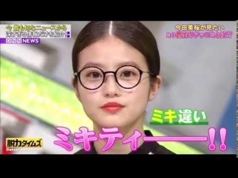 脱力タイムズ　今田美桜「ミキティーー!！」