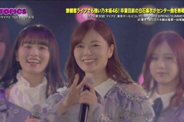 乃木坂46 白石麻衣『無観客ライブでも強い!卒業目前の白石麻衣 センター曲を熱唱した姿がエモかった!』JCD 2020-03-08