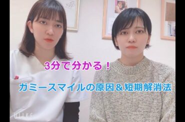 3分で分かる！ガミースマイルの原因と短期解消法って？