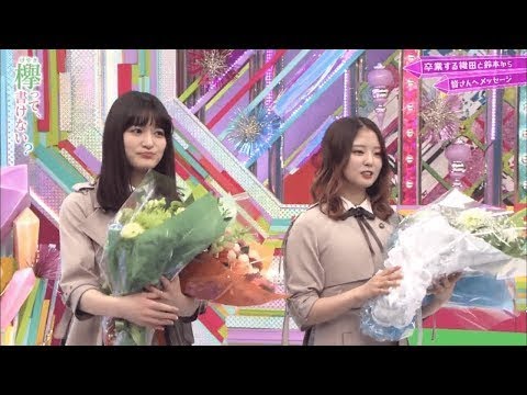 欅坂46 卒業おめでとう 鈴本美愉、織田奈々