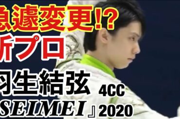 【技術解説・得点付き】羽生結弦 『SEIMEI』四大陸選手権 4CC FS