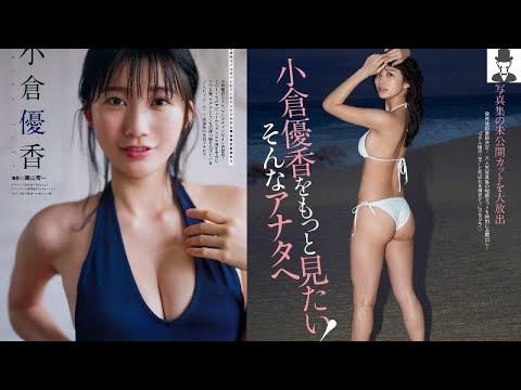 リアル峰不二子と呼ばれる神ボディ 小倉優香グラビア写真集 Yayafa