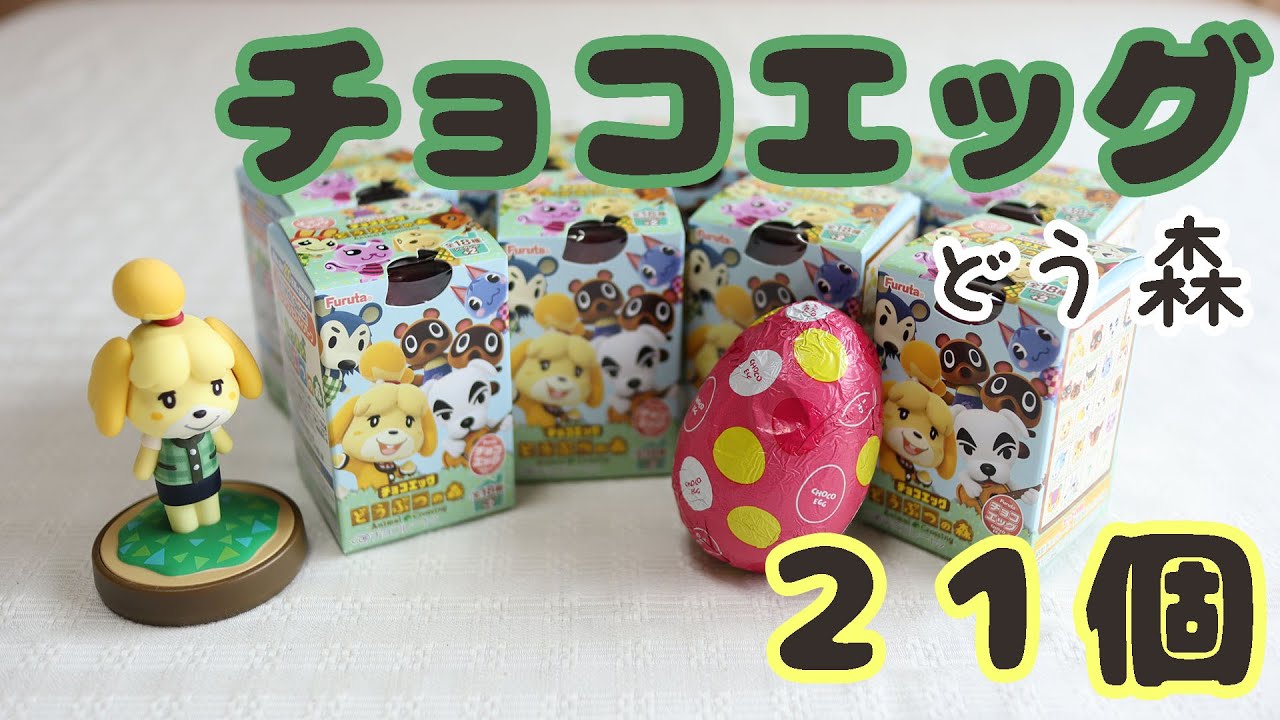 どうぶつの森 チョコエッグ 紹介 Animal Crossing