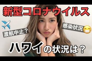 ハワイ【新型コロナウイルス】現地での最新情報まとめ