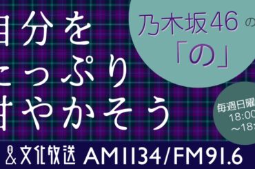 『乃木坂46の「の」』内、『自分をたっぷり甘やかそう』 2020.03.08