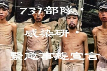 731部隊・感染研・緊急事態宣言