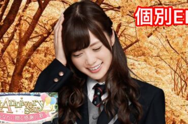 【乃木恋】1st Anniversary〜白石麻衣・個別エンディング〜