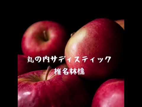 丸の内サディスティック/ 椎名林檎（cover）
