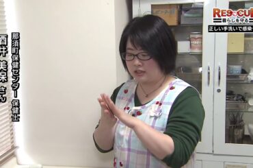 RESCUE 暮らしを守る　新型コロナウィルス感染拡大防止へ　正しい手洗いを