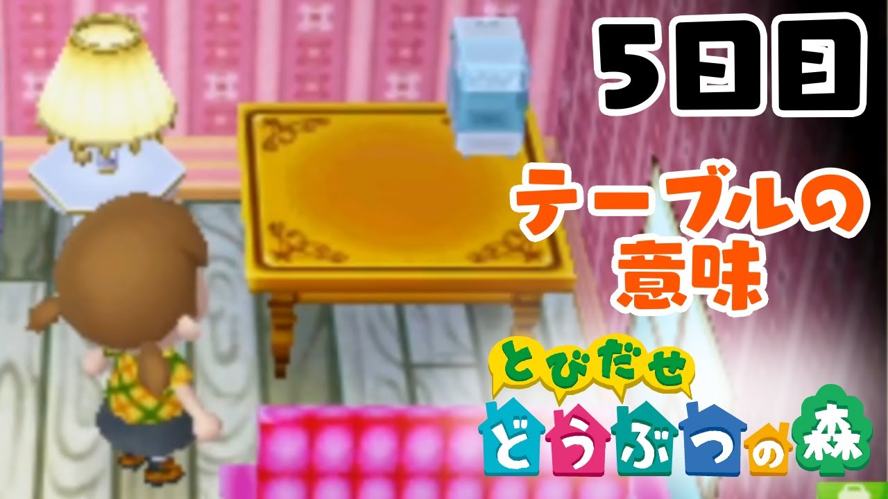 【とびだせ どうぶつの森】私にはどうしてもうずまきがわからない… 5日目【実況プレイ】